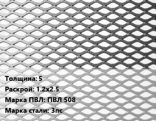 Лист просечно-вытяжной 5 1.2х2.5 Марка: ПВЛ 508 Сталь: 3пс